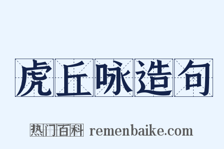 虎丘咏造句是什么意思的图片